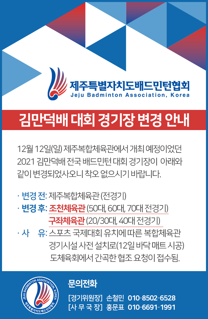 [공지] 2021 김만덕배 전국대회 경기장 변경 안내.jpg