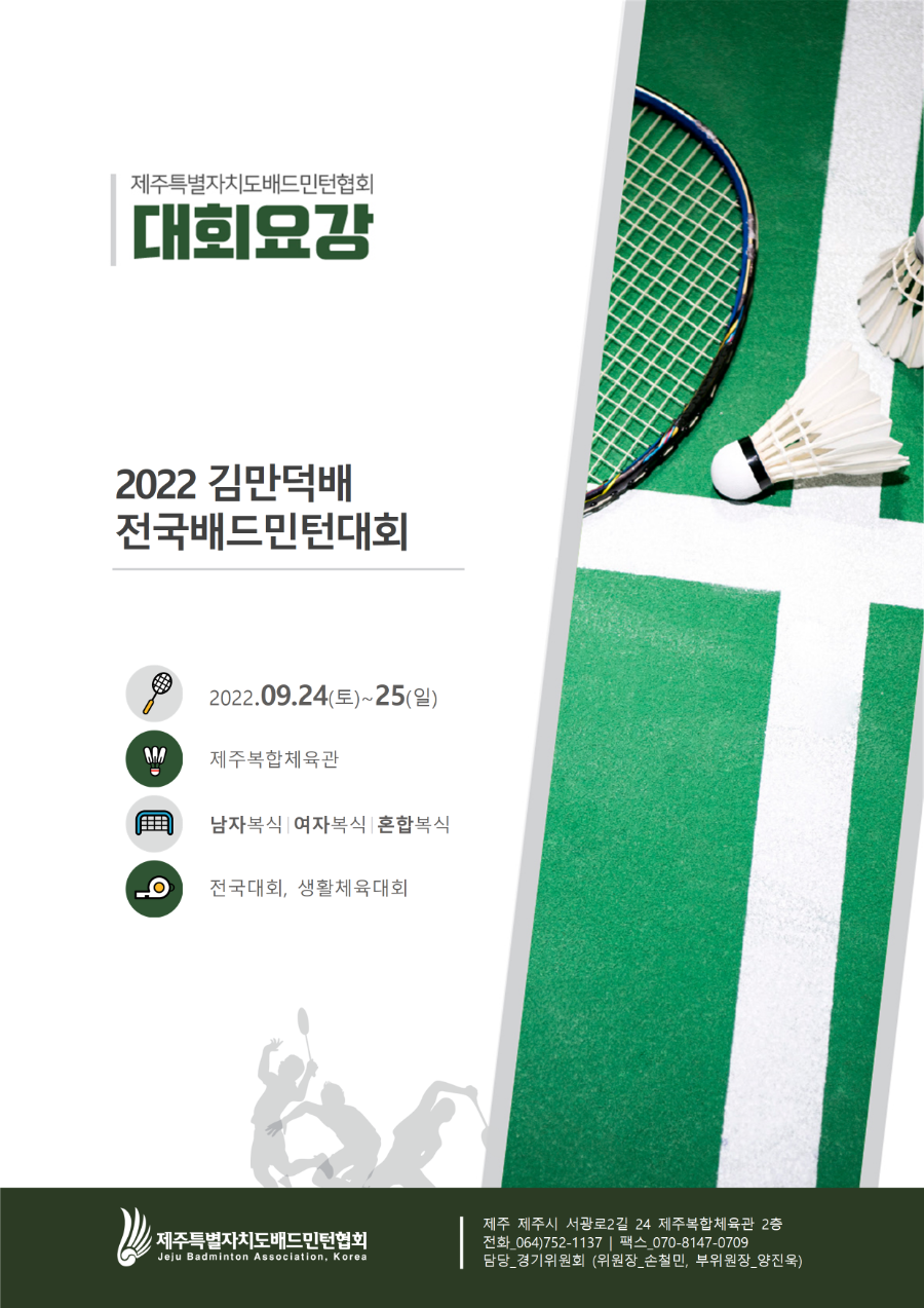 [요강] 2022 김만덕배 전국배드민턴대회(최종)001.png