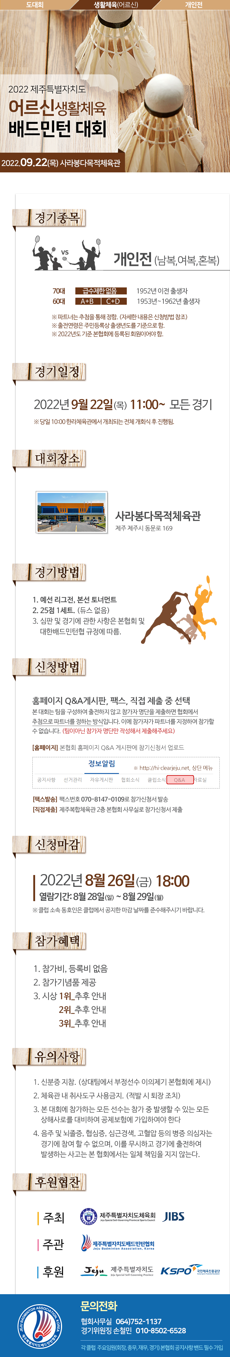 [대회] 2022 제주특별자치도 어르신생활체육 배드민턴대회.png