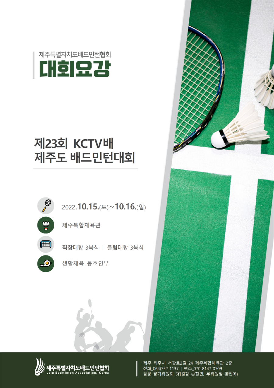 [대회요강] KCTV 배드민턴대회 요강(동호인부)001.png