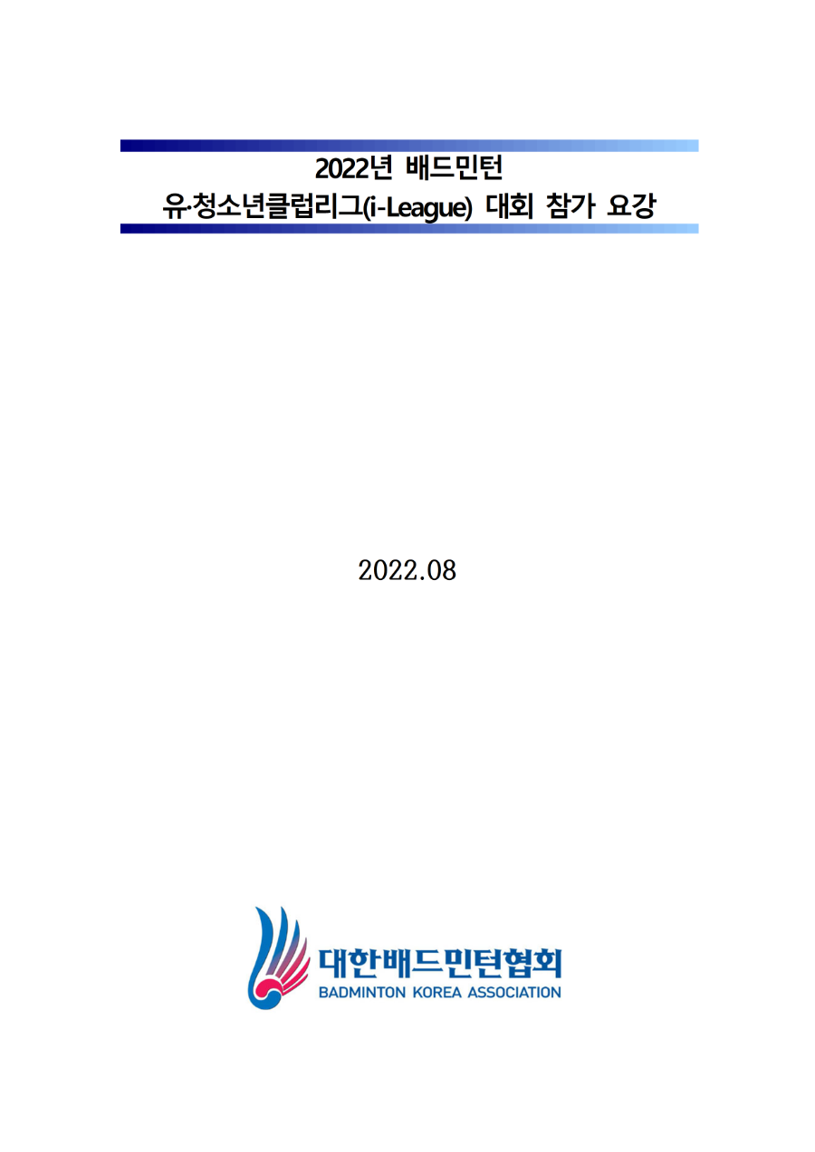 [참가요강] 2022 유청소년클럽리그 대회 참가 요강001.png