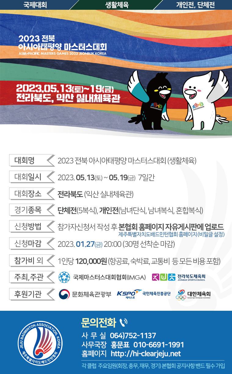 [대회] 2023 전북 아태마스터스대회.png