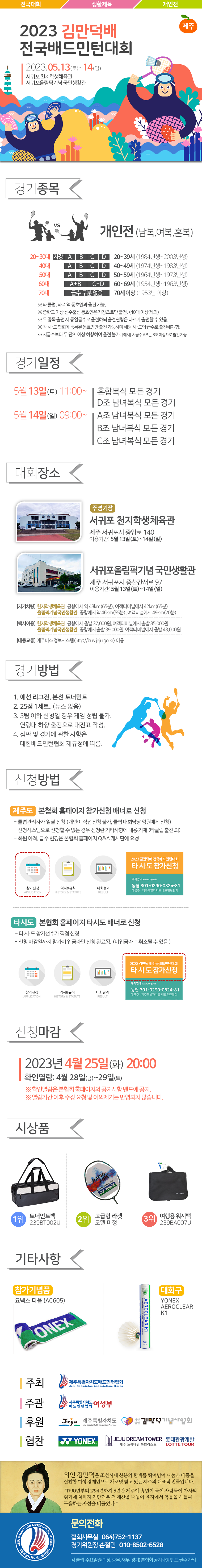 [대회] 2023 김만덕배 배드민턴대회.png