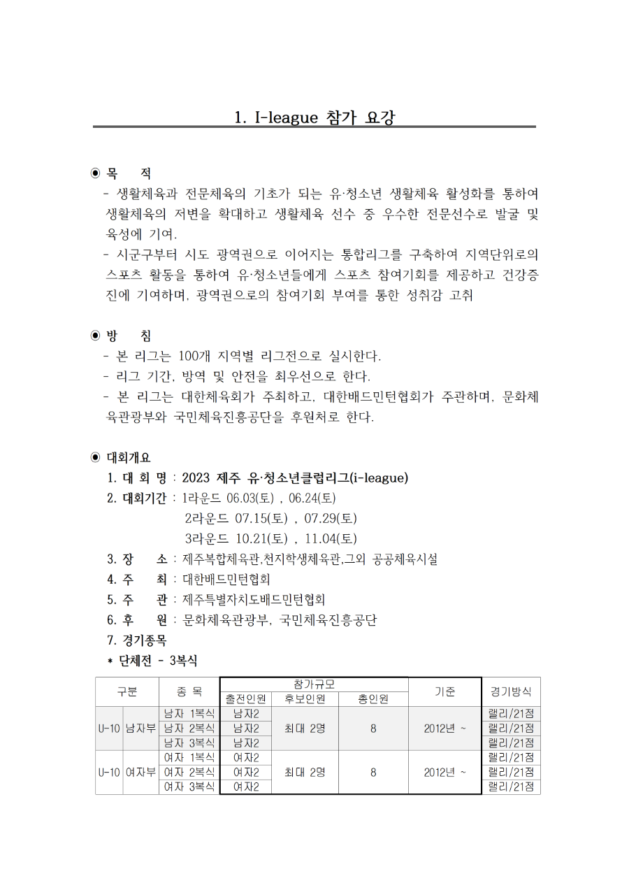 2023 유청소년클럽리그(i-league) 대회 참가 요강-1002.png