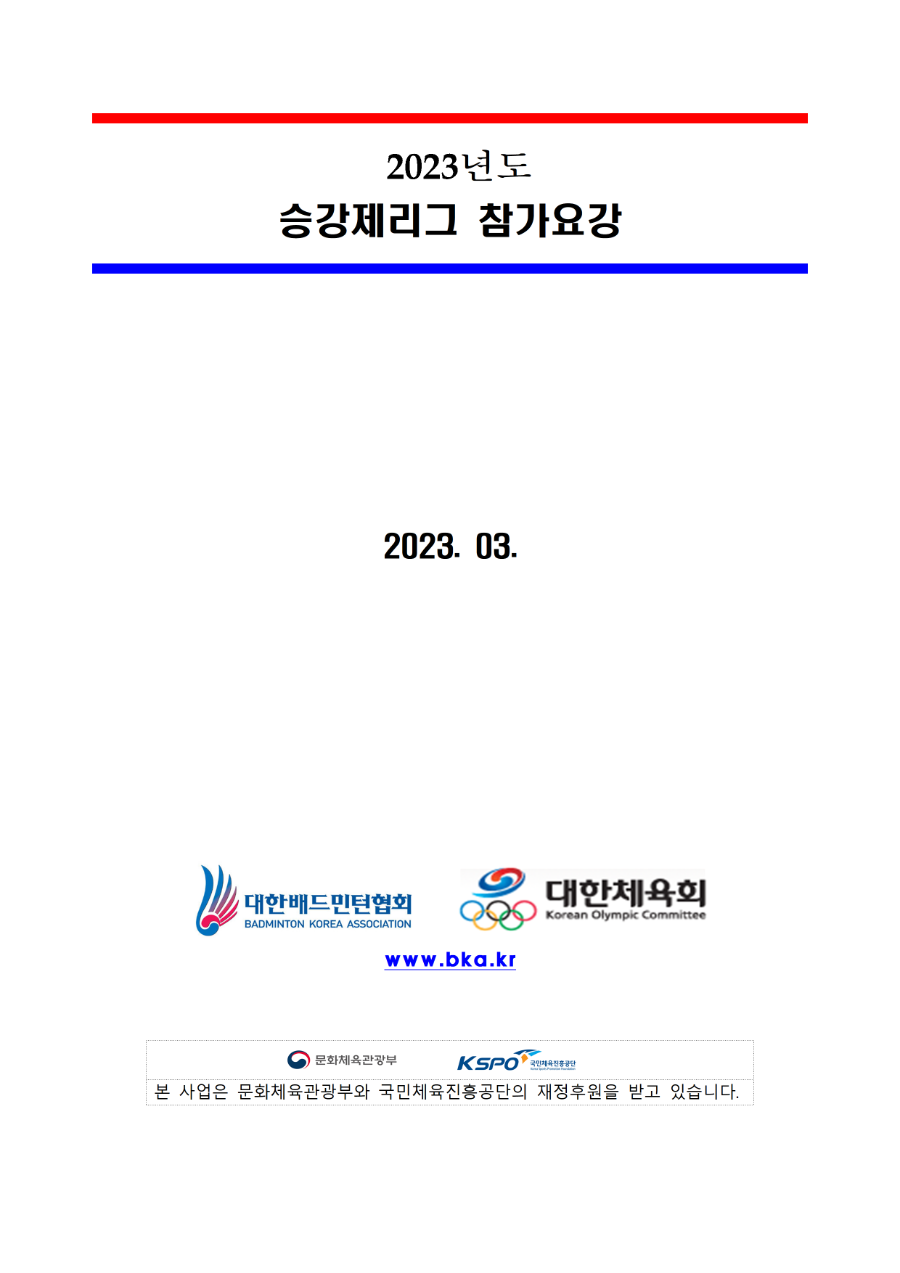 [요강] 2023 배드민턴 디비전리그 대회요강_제주도001.png