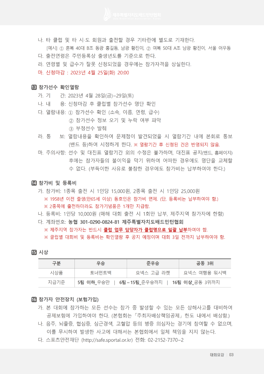 [요강] 2023 김만덕배 전국배드민턴대회(최종)004.png