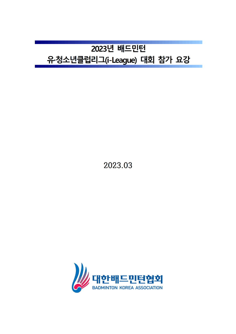 2023 유청소년클럽리그(i-league) 대회 참가 요강(제주도)001.png