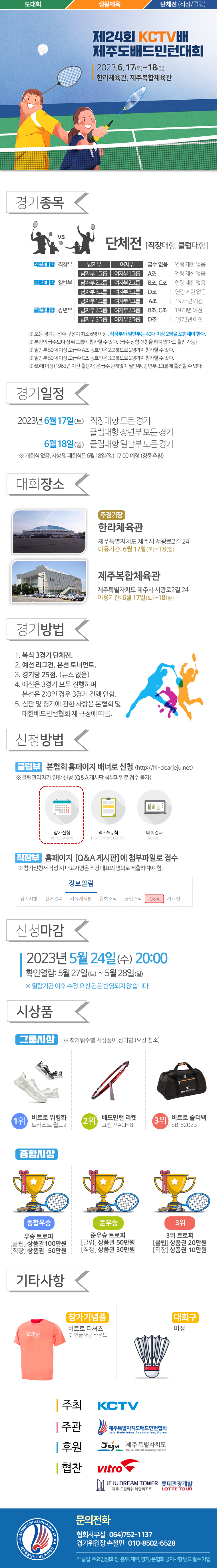 [대회] 2023 KCTV배 제주도 배드민턴대회.png