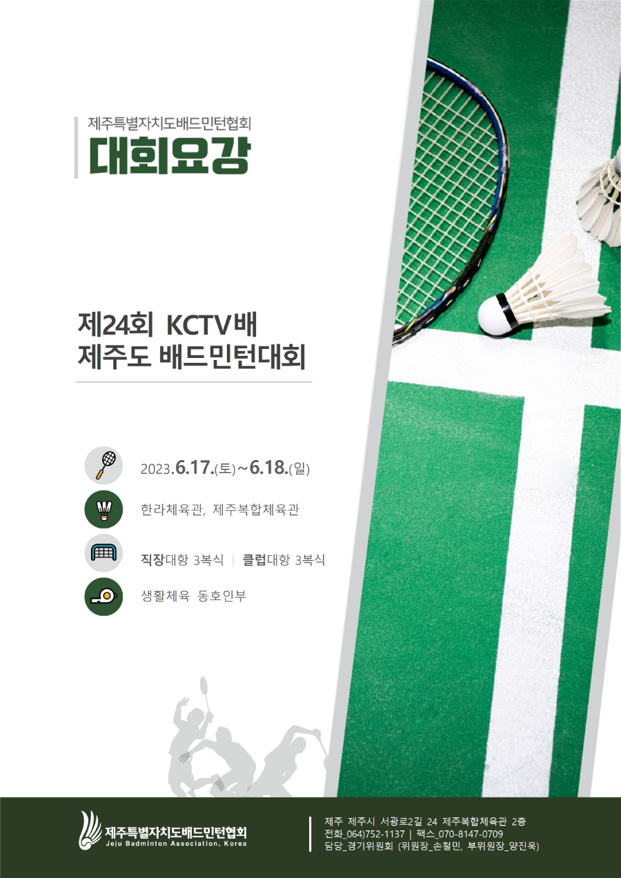 [대회요강] KCTV 배드민턴대회 요강(동호인부)001.png