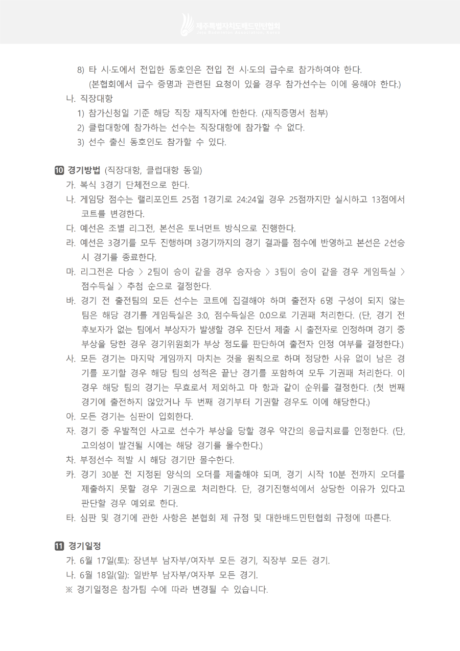 [대회요강] KCTV 배드민턴대회 요강(동호인부)003.png