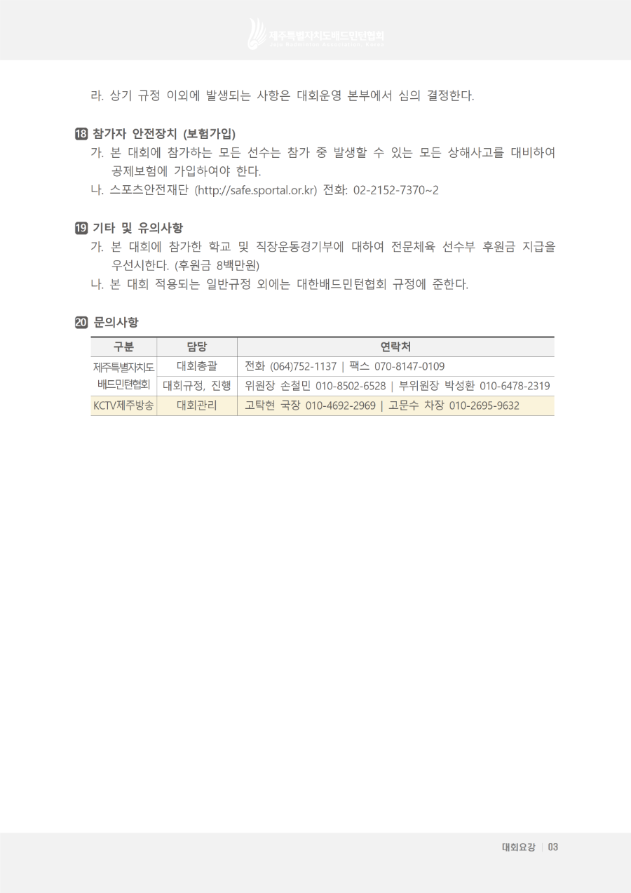 [대회요강] 제24회 KCTV 제주도배드민턴대회 요강 (전문체육 학생부)004.png